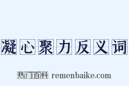 凝心聚力反义词是什么意思的图片